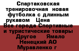 Спартаковская тренировочная (новая) футболка с длинным рукавом › Цена ­ 1 800 - Все города Спортивные и туристические товары » Другое   . Ямало-Ненецкий АО,Муравленко г.